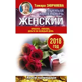 Женский лунный календарь. 2018 год. Красота, любовь, деньги на каждый день