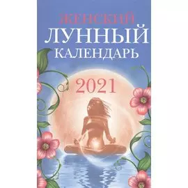 Женский лунный календарь: 2021