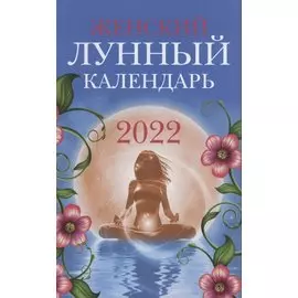 Женский лунный календарь: 2022 Год
