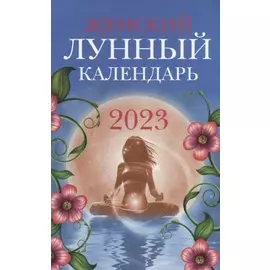 Женский лунный календарь: 2023 год