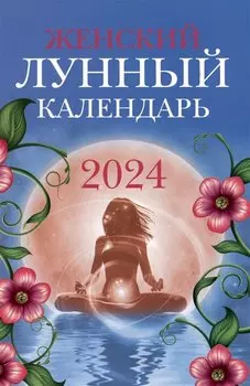 Женский лунный календарь: 2024