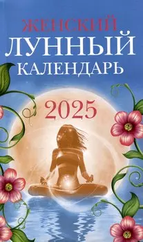 Женский лунный календарь 2025