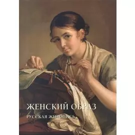 Женский образ. Русская живопись