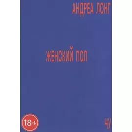 Женский пол