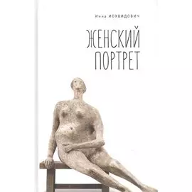 Женский портрет