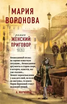 Женский приговор. Часть 1. Часть 2. (комплект из 2-х книг)