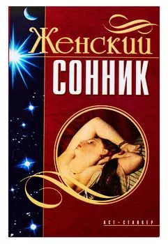 Женский сонник