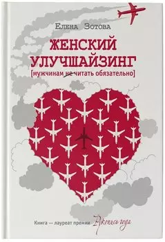 Женский улучшайзинг