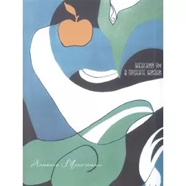 Женский ум в проекте жизни. 2 -е изд.