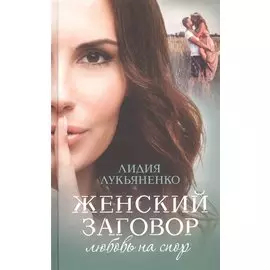 Женский заговор. Любовь на спор