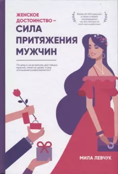 Женское достоинство - сила притяжения мужчин