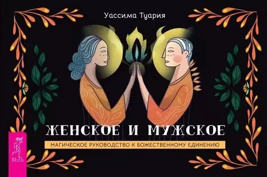 Женское и мужское. Магическое руководство к божественному единению (88 карт + брошюра)