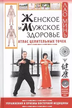 Женское и мужское здоровье. Атлас целительных точек. Упражнения и приемы Восточной медицины