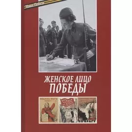 Женское лицо Победы