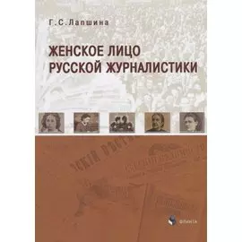 Женское лицо русской журналистики