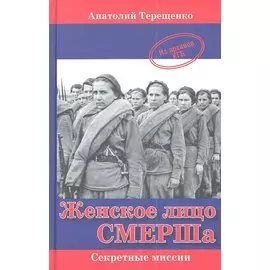 Женское лицо СМЕРШа