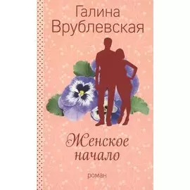 Женское начало