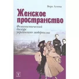 Женское пространство: феминистический дискурс украинского модернизма