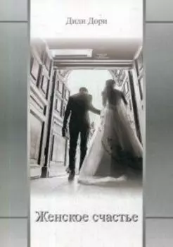 Женское счастье
