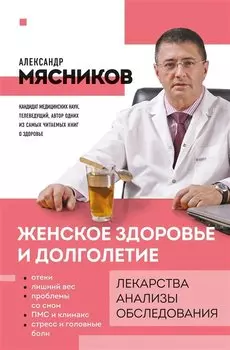 Женское здоровье и долголетие. Лекарства. Анализы. Обследования (с автографом)