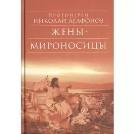 Жены-мироносицы. Исторический роман