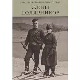 Жены полярников. Сборник биографических очерков