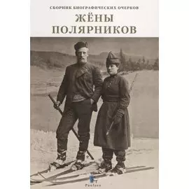 Жены полярников. Сборник биографических очерков
