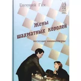 Жены шахматных королей. Веселые миниатюры