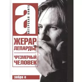 Жерар Депардье. Чрезмерный человек