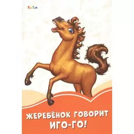 Жеребенок говорит Иго-го!