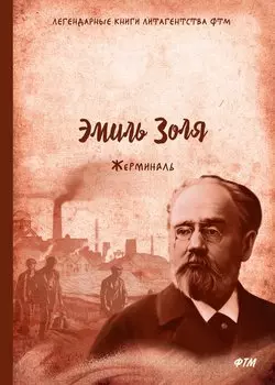 Жерминаль: роман