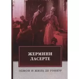 Жермини Ласерте