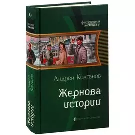 Жернова истории