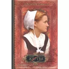 Жертва / Книга III