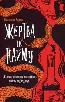 Жертва по найму