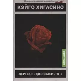 Жертва подозреваемого Х