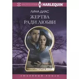 Жертва ради любви