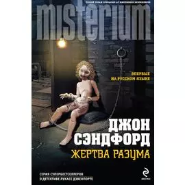 Жертва разума