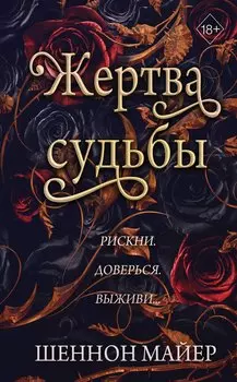 Жертва судьбы (#2)