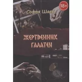 Жертвенник Галатеи