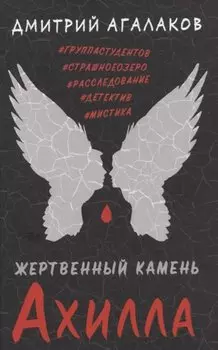 Жертвенный камень Ахилла
