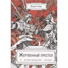 Жертвенный престол. С иллюстрациями автора