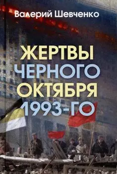 Жертвы Черного Октября 1993-го