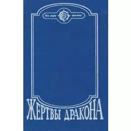 Жертвы дракона