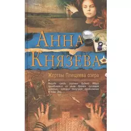 Жертвы Плещеева озера