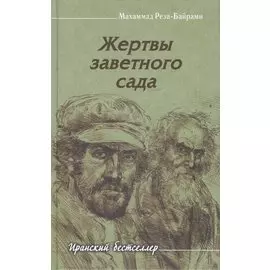 Жертвы заветного сада