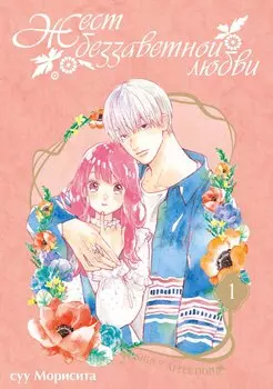 Жест беззаветной любви. Том 1 (Yubisaki to Renren). Манга