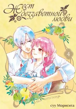 Жест беззаветной любви. Том 4 (Yubisaki to Renren). Манга