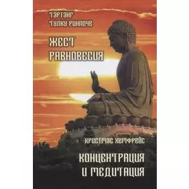 Жест равновесия. Концентрация и медитация