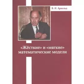 «Жесткие» и «мягкие» математические модели